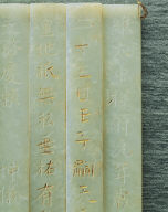 Set of jade slips inscribed with the text of the xiang ritual performed by Emperor Zhen-zong(r.998-1022)