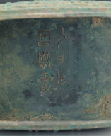 Bronze Yi vessel with Yue Yi inscription