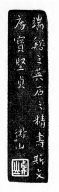 Inkstone inscribed "Lu-yu". Use attributed to Wen zheng-ming