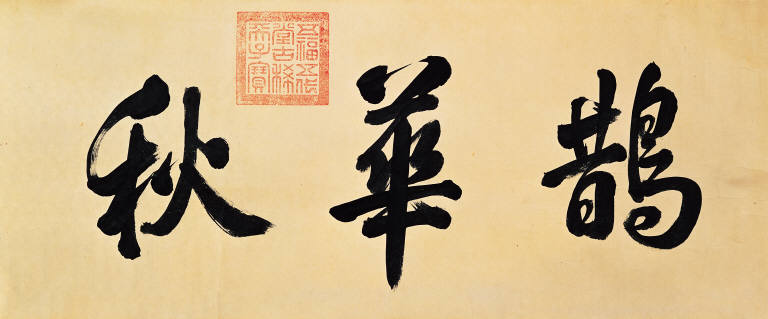 Autumn Colors on the Qiao and Hua Mountains.