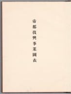 Title: Teito Fukkō Jigyō Zuhyō 帝都復興事業図表