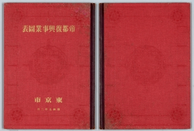 Covers: Teito Fukkō Jigyō Zuhyō 帝都復興事業図表